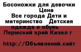 Босоножки для девочки Happy steps  › Цена ­ 500 - Все города Дети и материнство » Детская одежда и обувь   . Пермский край,Кизел г.